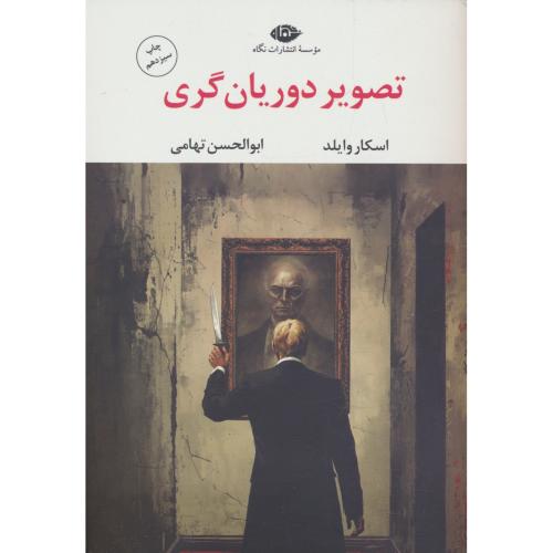 تصویر دوریان گری / وایلد / تهامی / نگاه