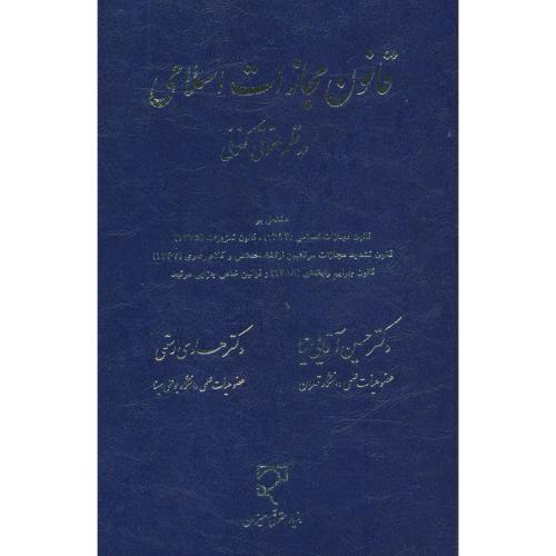 قانون مجازات اسلامی در نظم حقوق کنونی / آقایی نیا / رستمی / میزان