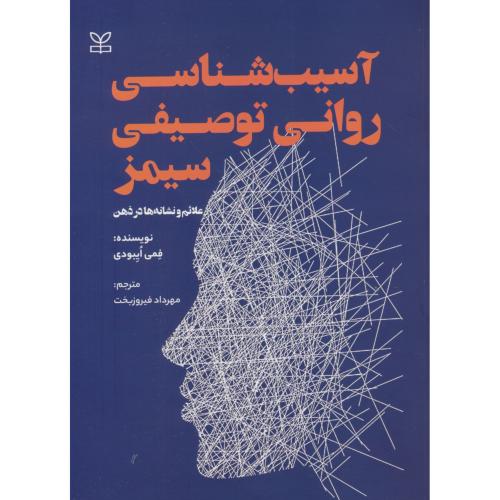 آسیب شناسی روانی توصیفی سیمز / علائم و نشانه ها در ذهن / رشد