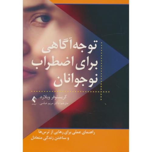 توجه آگاهی برای اضطراب نوجوانان / ویلارد / عباسی / ارجمند