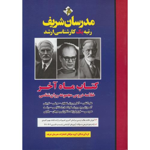 مدرسان کتاب ماه آخر / خلاصه دروس مجموعه روان شناسی / 1404-1401