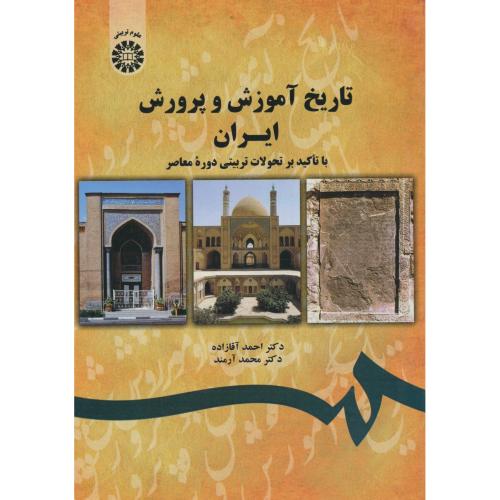 تاریخ آموزش و پرورش ایران / 1743 / آقازاده / آرمند