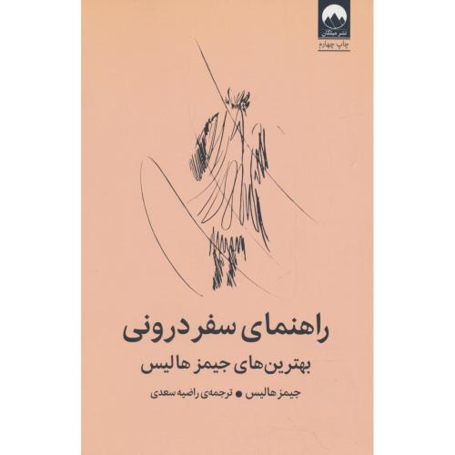 راهنمای سفر درونی / بهترین های جیمز هالیس / سعدی / میلکان