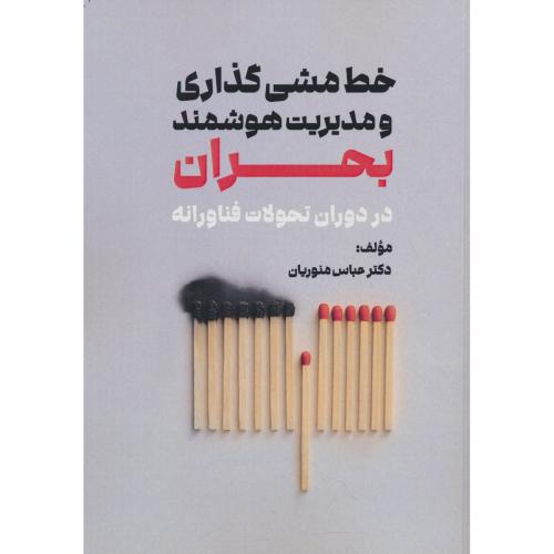 خط مشی گذاری و مدیریت هوشمند بحران در دوران تحولات فناورانه
