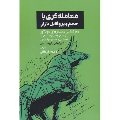 معامله گری با حجم و پروفایل بازار / رمزگشایی مسیرهای سودآور