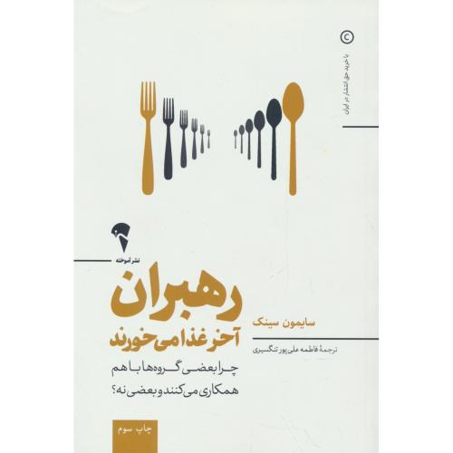 رهبران آخر غذا می خورند / سینک / علی پور / آموخته