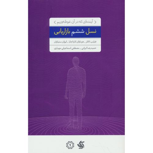 نسل ششم بازاریابی / کاتلر / ایرانی / آریانا قلم