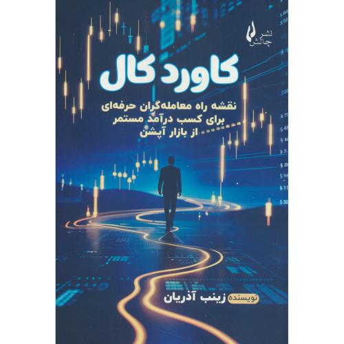 کاورد کال / نقشه راه معامله گران حرفه ای برای کسب درآمد مستمر از بازار آپشن