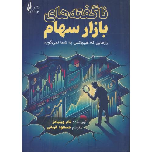 ناگفته های بازار سهام / رازهایی که هیچکس به شما نمی گوید / چالش