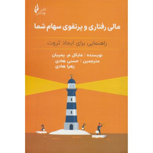 مالی رفتاری و پرتفوی سهام شما / راهنمایی برای ایجاد ثروت / چالش