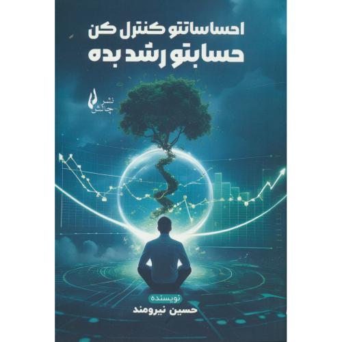 احساساتتو کنترل کن حسابتو رشد بده / نیرومند / چالش