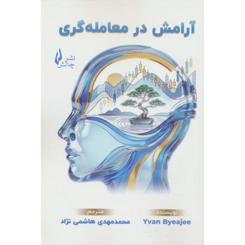 آرامش در معامله گری / تسلط بر ذهن برای موفقیت در معامله گری / چالش