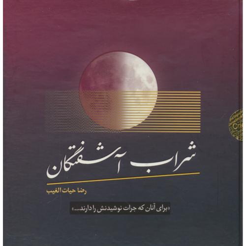 شراب آشفتگان / حیات الغیب / جیبی