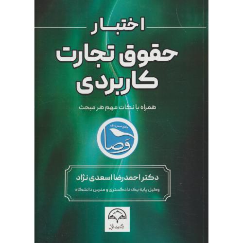اختبار حقوق تجارت کاربردی / همراه با نکات مهم هر مبحث / اسعدی نژاد