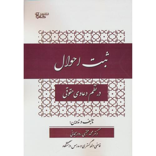 ثبت احوال در نظم دعاوی حقوقی / رودیجانی / کتاب آوا