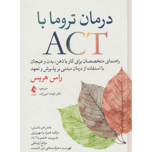 درمان تروما با ACT / راهنمای متخصصان برای کار با ذهن،بدن و هیجان با استفاده از درمان مبتنی بر پذیرش و تعهد