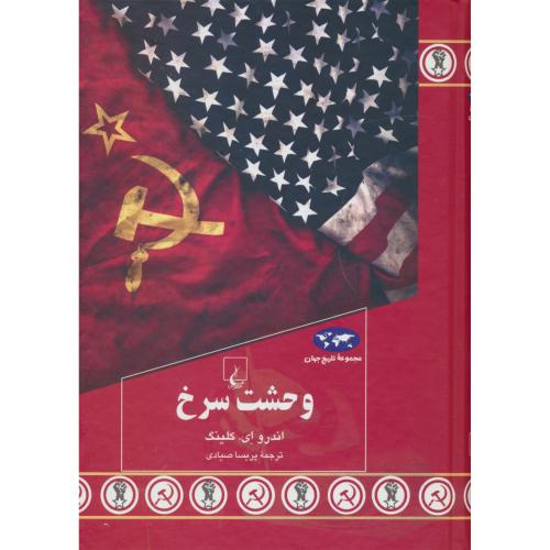 وحشت سرخ / مجموعه تاریخ جهان 92 / ققنوس