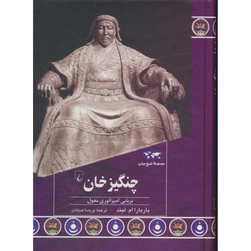 چنگیز خان / برپایی امپراتوری مغول / مجموعه تاریخ جهان 93 / ققنوس