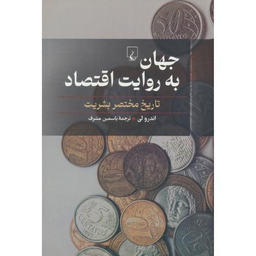 جهان به روایت اقتصاد / تاریخ مختصر بشریت / لی / مشرف / ققنوس