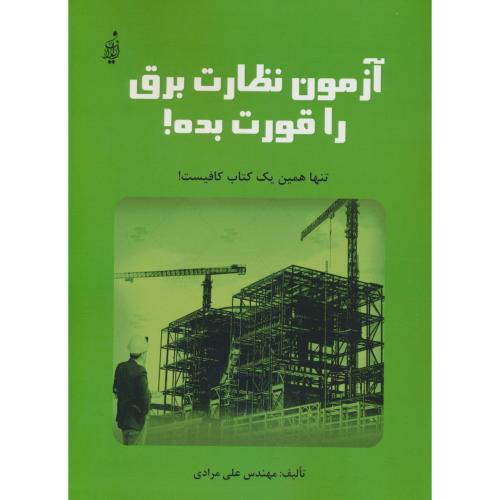 آزمون نظارت برق را قورت بده / مرادی / منبع جامع آزمون نظارت برق