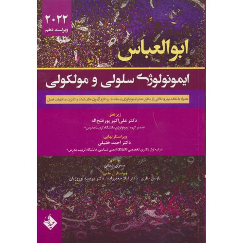 ایمونولوژی سلولی و مولکولی 2022 / ابوالعباس / حیدری / ویراست 10