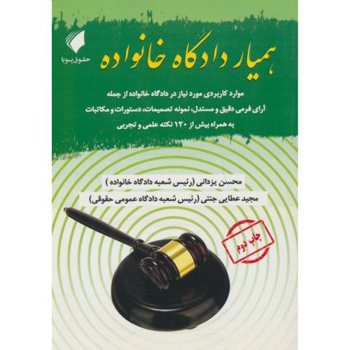 همیار دادگاه خانواده / یزدانی / حقوق پویا