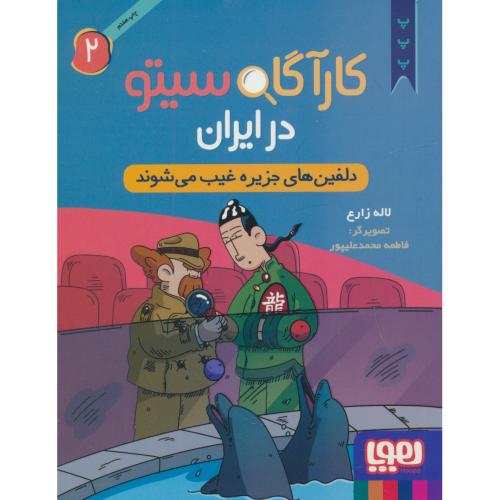 کارآگاه سیتو در ایران (2) دلفین های جزیره غیب می شوند
