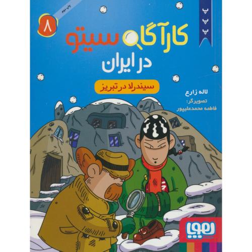 کارآگاه سیتو در ایران (8) سیندرلا در تبریز