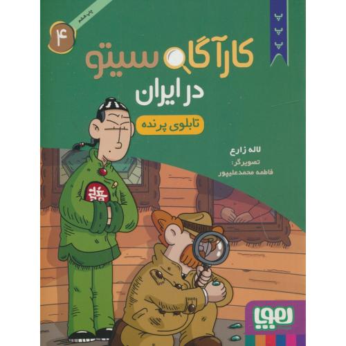 کارآگاه سیتو در ایران (4) تابلوی پرنده