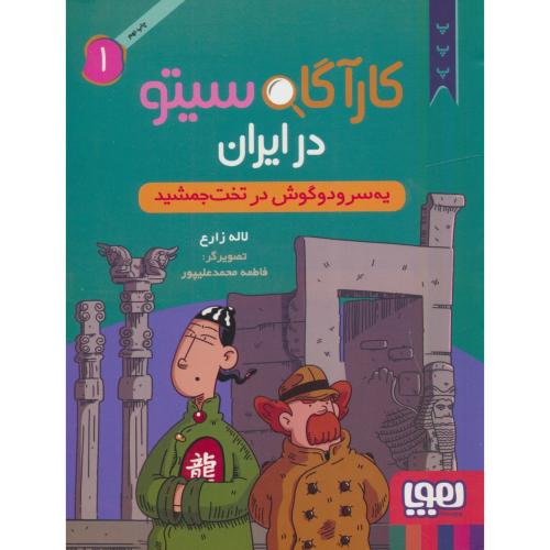 کارآگاه سیتو در ایران (1) یه سرودوگوش در تخت جمشید