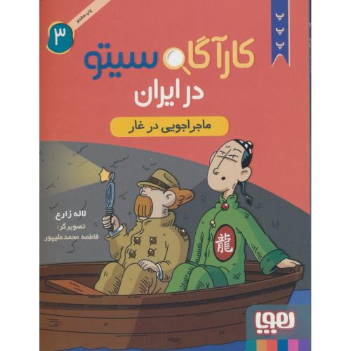کارآگاه سیتو در ایران (3) ماجراجویی در غار