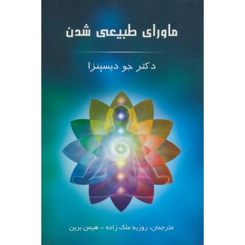 ماورای طبیعی شدن / دیسپنزا / ملک زاده / شمیز
