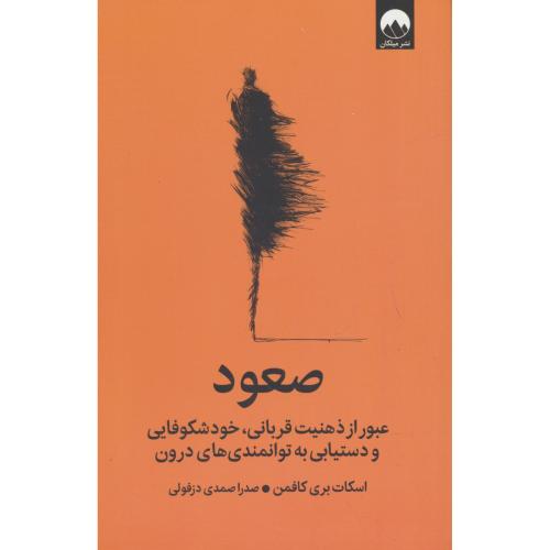 صعود/عبور از ذهنیت قربانی،خوشکوفایی و دستیابی به توانمندی های درون
