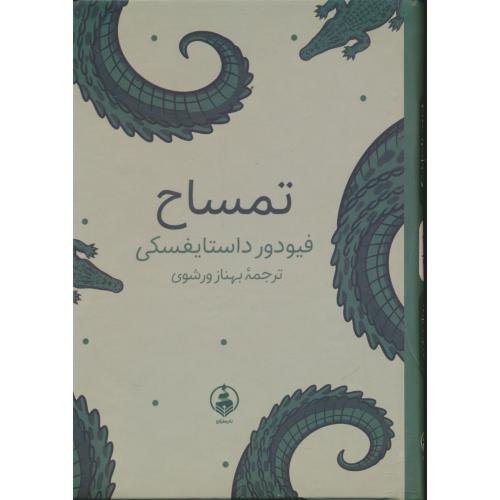 تمساح / داستایفسکی / ورشوی / جیبی / عطرکاج