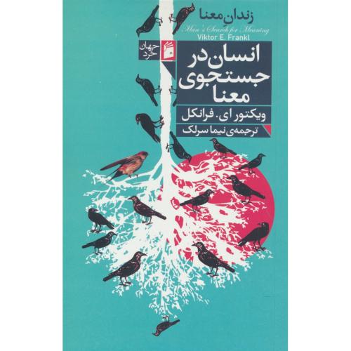 زندان معنا / انسان در جستجوی معنا / فرانکل / سرلک / فرمهر