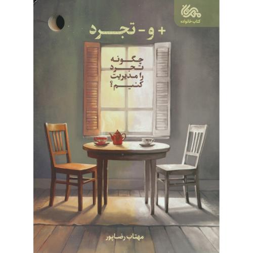 مثبت و منفی تجرد / چگونه تجرد را مدیریت کنیم / مهرستان