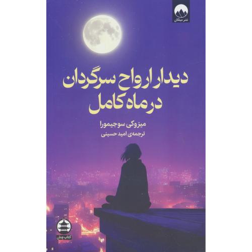 دیدار ارواح سرگردان در ماه کامل / سوجیمورا / حسینی / میلکان