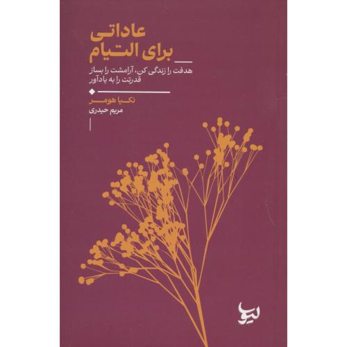 عاداتی برای التیام/هدفت را زندگی کن، آرامشت را بساز،قدرتت را به یادآور