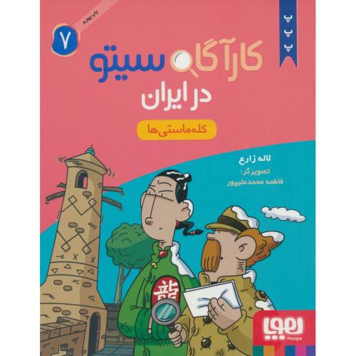 کارآگاه سیتو در ایران (7) کله ماستی ها