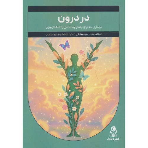 در درون / بیداری معنوی به سوی سلامتی و کاهش وزن / صادقی
