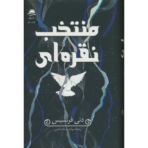 منتخب نقره ای / فرنسیس / مرادی / داهی