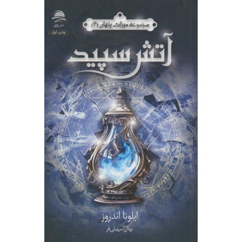 آتش سپید / مجموعه میراث پنهان (2) اندروز / سهیلی فر / داهی