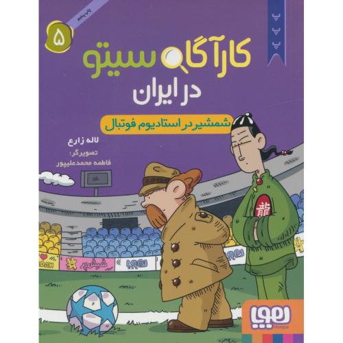 کارآگاه سیتو در ایران (5) شمشیر در استادیوم فوتبال
