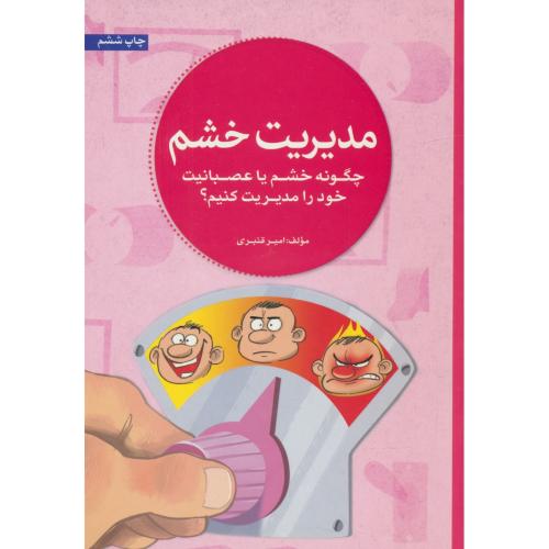 مدیریت خشم / چگونه خشم یا عصبانیت خود را مدیریت کنیم / قنبری