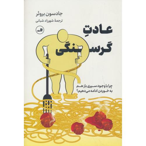 عادت گرسنگی / چرا با وجود سیری بازهم به خوردن ادامه می دهیم / ثالث