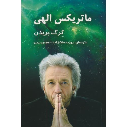 ماتریکس الهی / بریدن / ملک زاده / پردیس آباریس