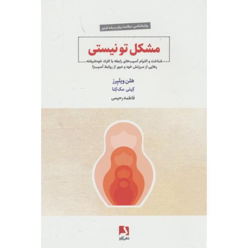 مشکل تو نیستی / شناخت و التبام آسیب های رابطه با افراد خودشیفته
