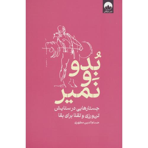 بدو و نمیر / حستارهایی در ستایش تن ورزی و تقلا برای بقا / میلکان