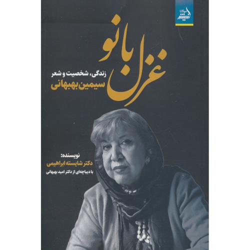 غزل بانو / زندگی ، شخصیت و شعر سیمین بهبهانی
