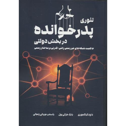 تئوری پدرخوانده در بخش دولتی ایران/حاکمیت شبکه های غیررسمی رانتی-قدرتی بر ساختار رسمی